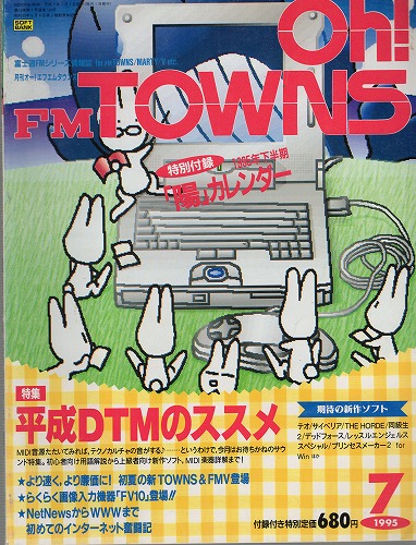 【中古書籍】Oh!FM TOWNS 1995年7月号