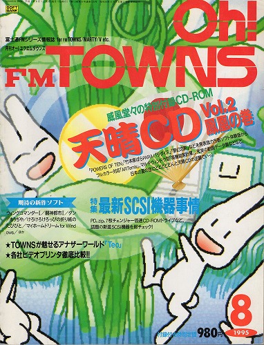 【中古書籍】Oh!FM TOWNS 1995年8月号