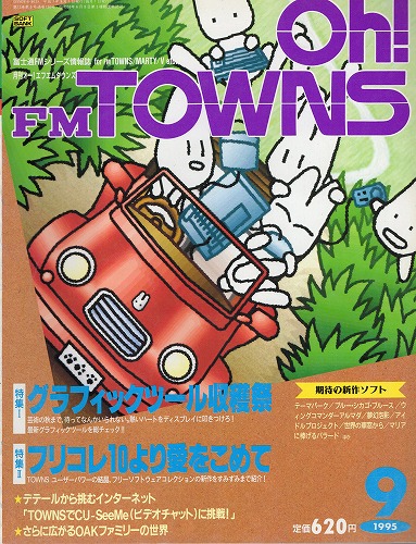 【中古書籍】Oh!FM TOWNS 1995年9月号