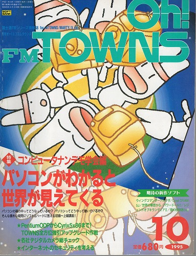 【中古書籍】Oh!FM TOWNS 1995年10月号