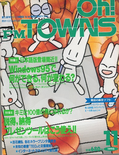 【中古書籍】Oh!FM TOWNS 1995年11月号