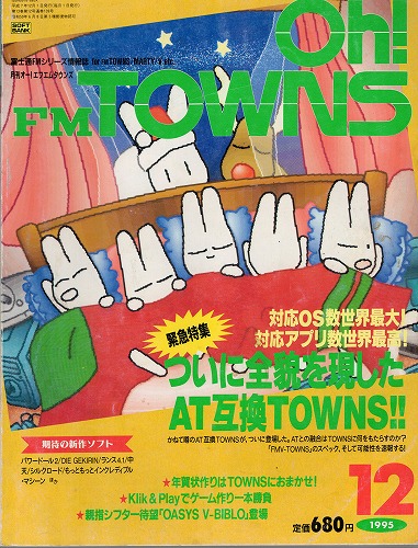 【中古書籍】Oh!FM TOWNS 1995年12月号