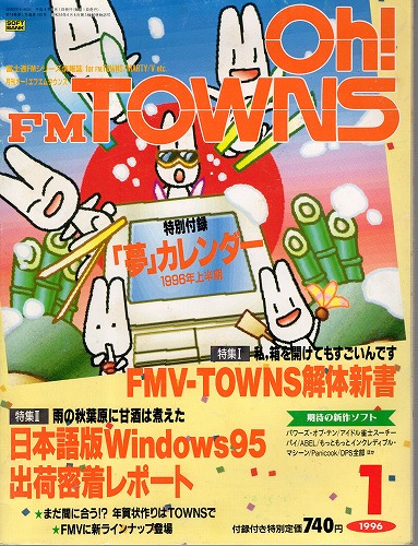 【中古書籍】Oh!FM TOWNS 1996年1月号