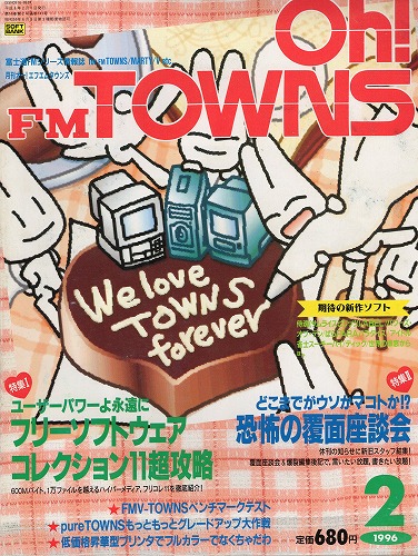 【中古書籍】Oh!FM TOWNS 1996年2月号