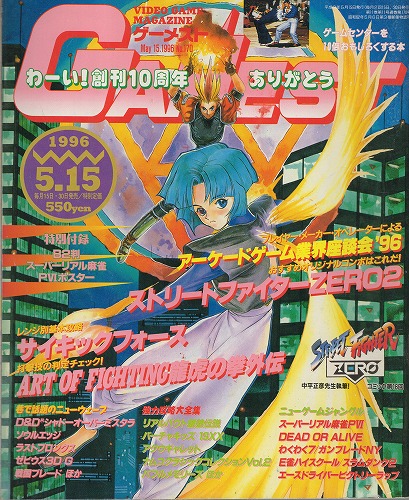 【中古書籍】ゲーメスト 1996年 5月15日号 No.170