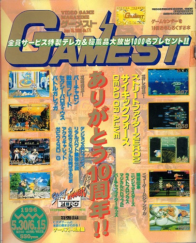 【中古書籍】ゲーメスト 1996年 5月30日・6月15日号 No.171