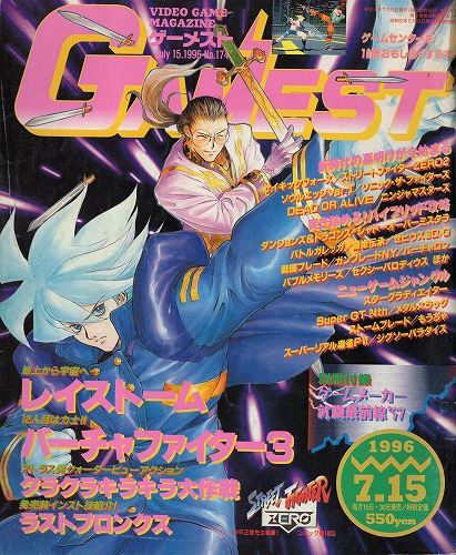 【中古書籍】ゲーメスト 1996年 7月15日号 No.174