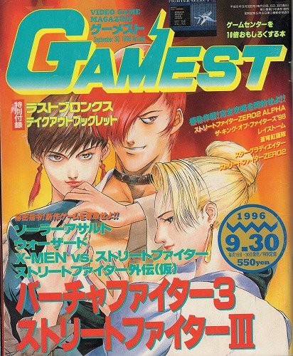 【中古書籍】ゲーメスト 1996年 9月30日号 No.180