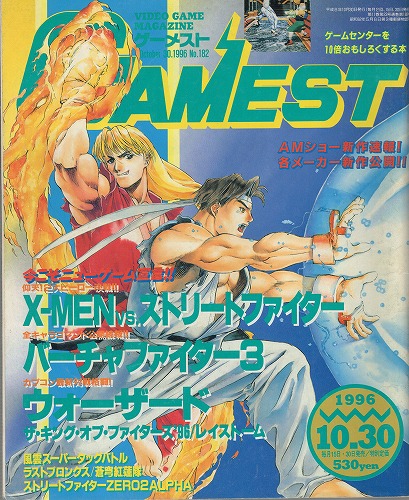 【中古書籍】ゲーメスト 1996年 10月30日号 No.182