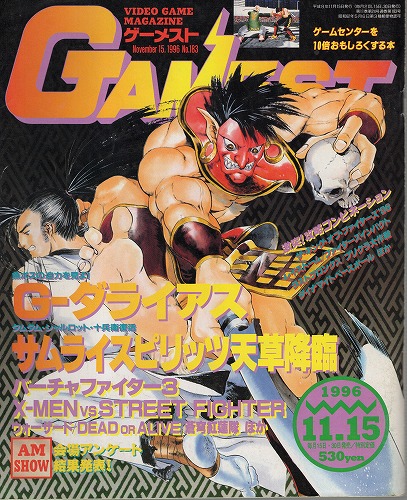 【中古書籍】ゲーメスト 1996年 11月15日号 No.183