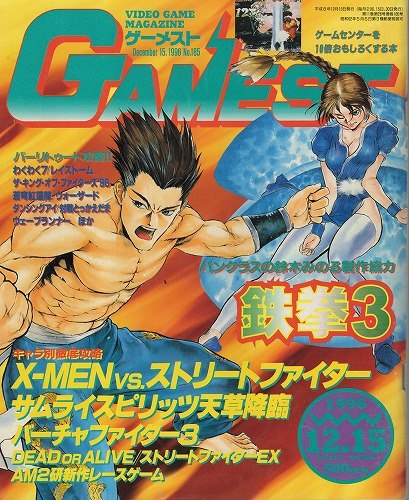 【中古書籍】ゲーメスト 1996年 12月15日号 No.185