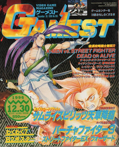 【中古書籍】ゲーメスト 1996年 12月30日号 No.185