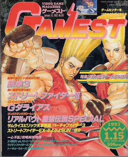 【中古書籍】ゲーメスト 1997年 1月15日号 No.187