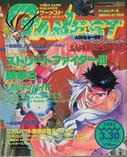 【中古書籍】ゲーメスト 1997年 3月30日号 No.191