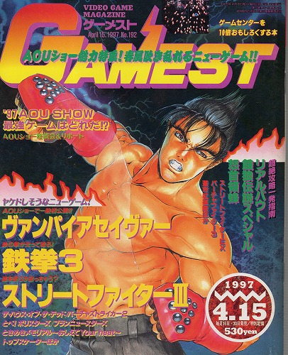 【中古書籍】ゲーメスト 1997年 4月15日号 No.192