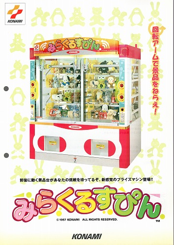 【中古チラシ】コナミ│みらくるすぴん