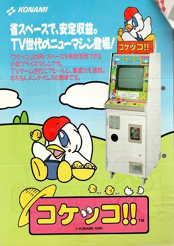 【中古チラシ】コナミ│コケッコ!!