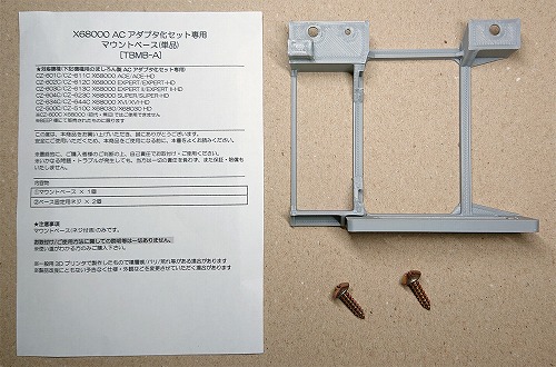 [TBMB-A-GY] X68000 ACアダプタ化セット専用マウントベース(単品) グレー / ましろん