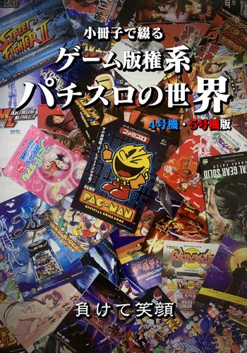 小冊子で綴るゲーム版権系パチスロの世界 4号機・5号機版 / 負けて笑顔