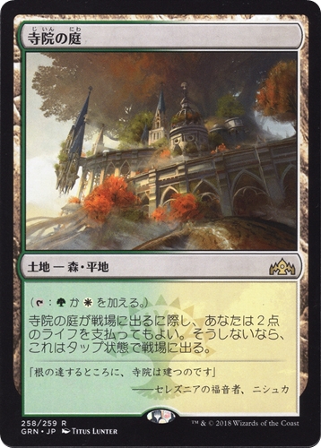 中古MTG【GRN】寺院の庭 / Temple Garden《日》（MTG/マジック:ザ・ギャザリング）【管理:M1514】