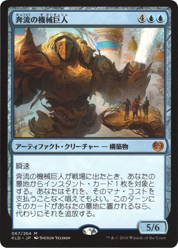 中古MTG【KLD】奔流の機械巨人 / Torrential Gearhulk《日》（MTG/マジック:ザ・ギャザリング）【管理:M1519】