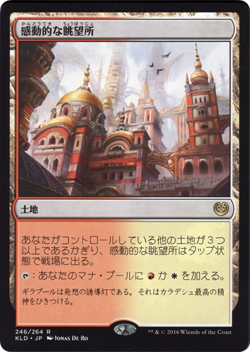 中古MTG【KLD】感動的な眺望所 / Inspiring Vantage《日》（MTG/マジック:ザ・ギャザリング）【管理:M1521】