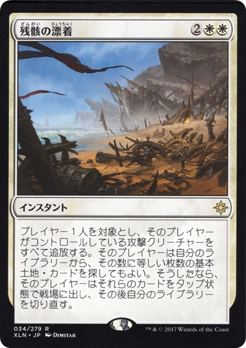中古MTG【XLN】残骸の漂着 / Settle the Wreckage《日》（MTG/マジック:ザ・ギャザリング）【管理:M1527】