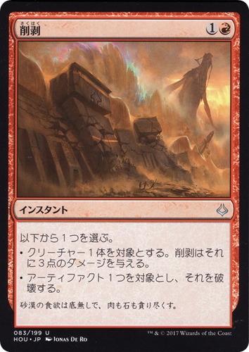 中古MTG【HOU】削剥 / Abrade《日》（MTG/マジック:ザ・ギャザリング）【管理:M1532】