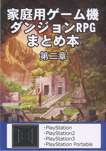 家庭用ゲーム機ダンジョンRPGまとめ本 第二章 / すけにゃ庵