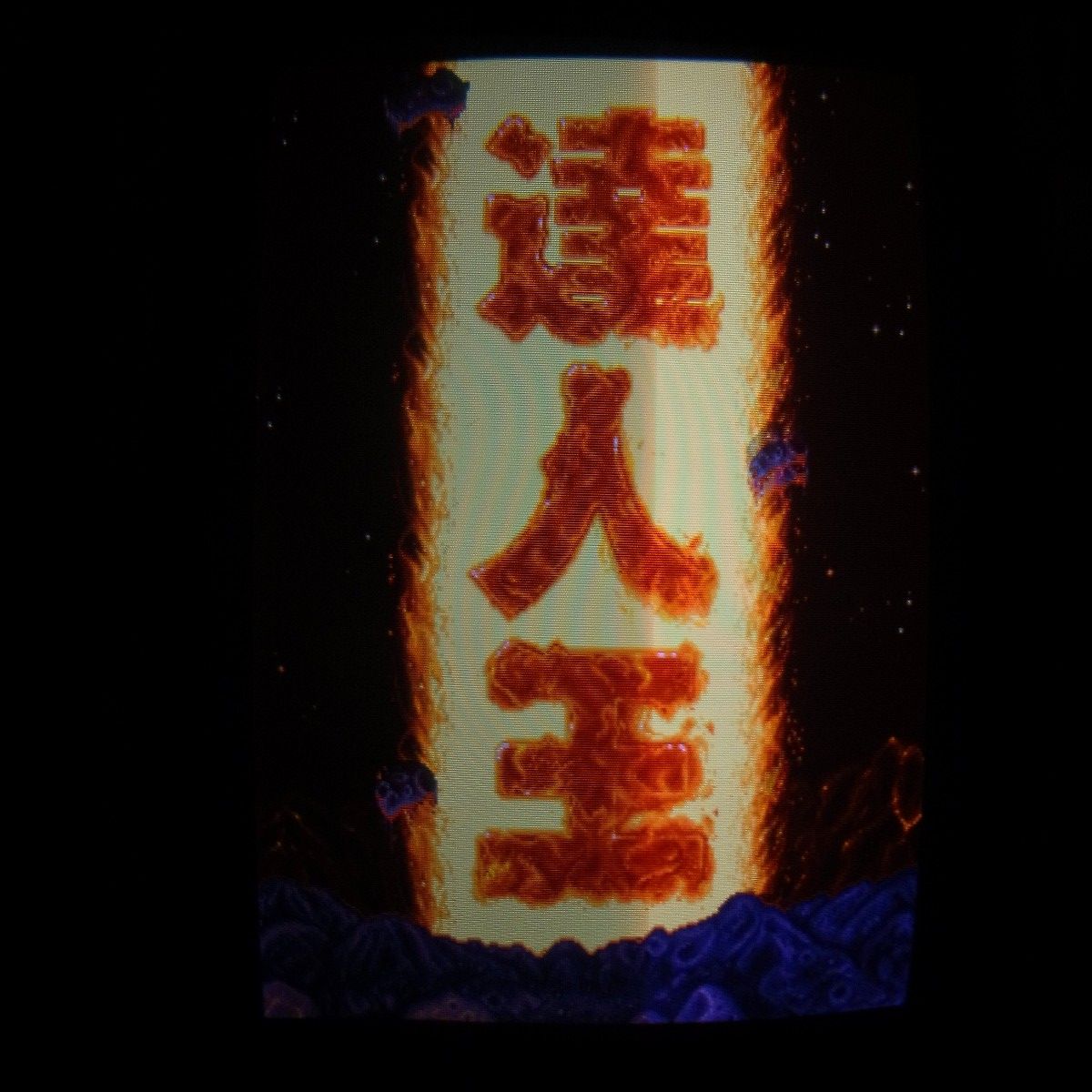 【中古アーケード基板】東亜プラン/TOAPLAN 達人王