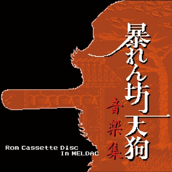 [CDGM-10013]暴れん坊天狗音楽集 -Rom Cassette Disc In MELDAC-
