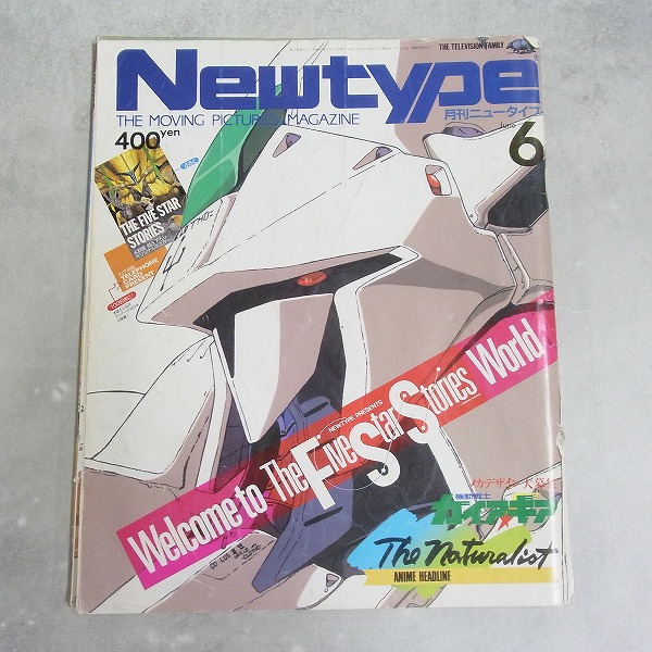 【中古書籍】月刊ニュータイプ│1987年6月号