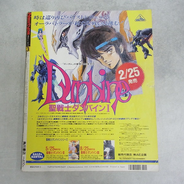 Newtypeニュータイプ/1987年(昭和62年)8冊まとめ売り BEEP ゲームグッズ通販 / 【中古書籍】月刊ニュータイプ│1988年3月号