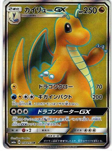 ポケモンカード カイリューGX SR｜056/053【管理:P0432】