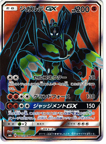 ポケモンカード ジガルデGX SR｜096/094【管理:P0435】