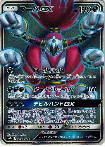 ポケモンカード フーパGX SR｜054/052【管理:P0437】
