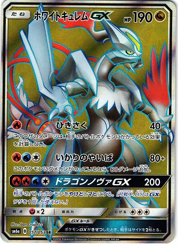ポケモンカード ホワイトキュレムGX SR｜057/053【管理:P0439】