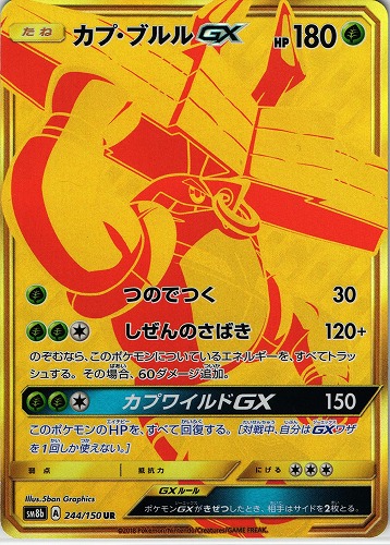 ポケモンカード カプ・ブルルGX UR｜244/150【管理:P0442】