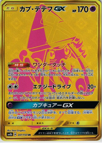 ポケモンカード カプ・テテフGX UR｜247/150【管理:P0443】