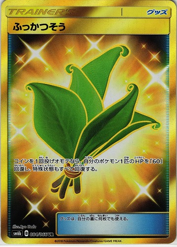 ポケモンカード ふっかつそう UR｜084/066【管理:P0444】