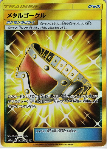 ポケモンカード メタルゴーグル UR｜065/052【管理:P0445】