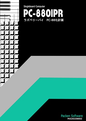 PC-8801PR ラズベリーパイ PC-88化計画（第2版） / ぱっくんソフト