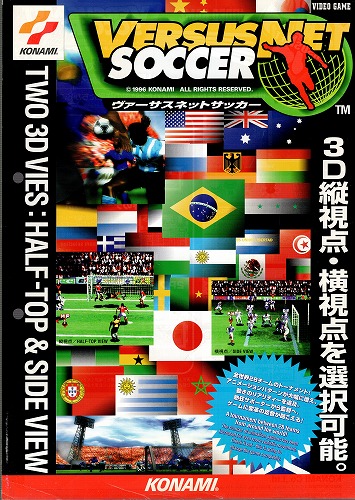 【中古チラシ】コナミ│ヴァーサスネットサッカー