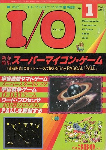 【中古書籍】工学社『I/O（アイ・オー）』1980年1月号