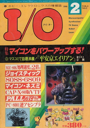 【中古書籍】工学社『I/O（アイ・オー）』1980年2月号