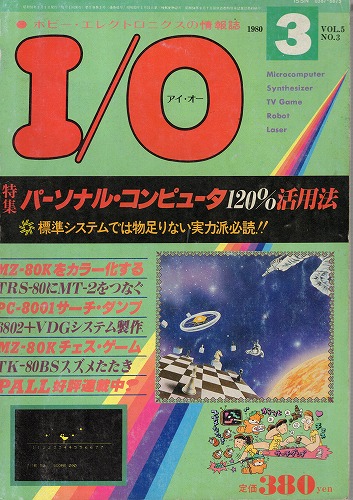 【中古書籍】工学社『I/O（アイ・オー）』1980年3月号