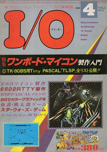 【中古書籍】工学社『I/O（アイ・オー）』1980年4月号