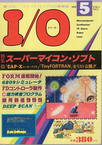 【中古書籍】工学社『I/O（アイ・オー）』1980年5月号