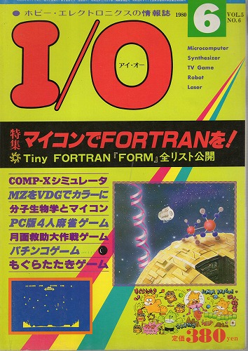 【中古書籍】工学社『I/O（アイ・オー）』1980年6月号