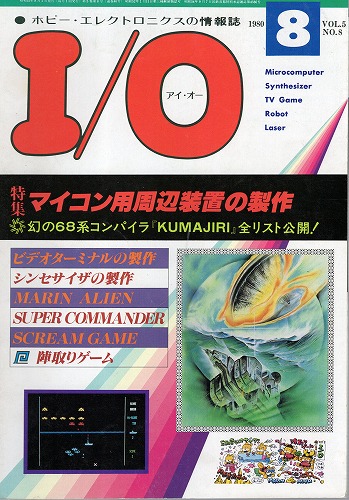 【中古書籍】工学社『I/O（アイ・オー）』1980年8月号